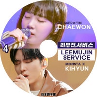 K-POP DVD LEEMUJIN SERVICE #4 ҥ/  ܸ뤢 MONSTA X 󥹥å ҥ LE SSERAFIM  ե  KPOP