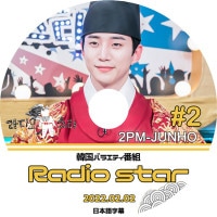 K-POP DVD 2PM Radio Star  #2 2022.02.02 饸 ܸ뤢 2PM  JunHo ڹȼϿDVD 2PM KPOP DVD