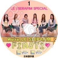 K-POP DVD LE SSERAFIM SPECIAL #1 We're LE SSERAFIM ���ܸ���뤢�� LE SSERAFIM �� ����ե��� ������ ���������� ��󥸥� ������ ����� �������