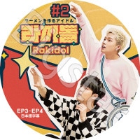 K-POP DVD TREASURE RAKIDOL #2 EP3-EP4 ܸ뤢 TREASURE ȥ쥸㡼 HYUN SUK ҥ󥽥 JIHOON ե ڹ TREASURE KPOP DVD