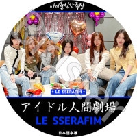 K-POP DVD LE SSERAFIM �����ɥ�ʹַ�� ���ܸ���뤢�� LE SSERAFIM �� ����ե��� ������ ���������� ��󥸥� ������ ����� ������� KPOP DVD
