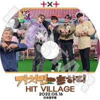 K-POP DVD TXT HIT VILLAGE 2022.05.16 ���ܸ���뤢�� TXT �ȥ�������Х��ȥ������� ��󥸥�� ���ӥ� �ҥ�˥󥫥� �ƥҥ�� �ܥ८�� TXT KPOP DVD