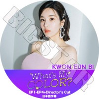 K-POP DVD IZ*ONE KWON EUN BI WHAT'S MY COLOR? EP1-EP4 ���ܸ���뤢�� IZ*ONE ��������� KWON EUN BI �����󥦥�� IZ*ONE KPOP DVD