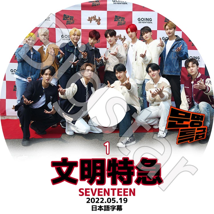 K-POP DVD SEVENTEEN 文明特急 #1 2022.05.19 日本語字幕あり