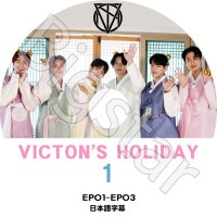 K-POP DVD VICTON'S HOLIDAY #1 EP01-EP03 ���ܸ���뤢�� VICTON �ӥ��ȥ� �ϥ󥹥� ���󥹥󥷥� �ۥ���� ���ॻ����� �ɥϥ� �����ӥ������ ����󥹥ӥ� �ڹ����ȼ�ϿDVD VICTON KPOP DVD
