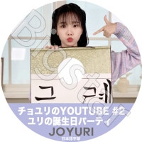 K-POP DVD IZ*ONE �������YOUTUBE #2 �����������ѡ��ƥ� ���ܸ���뤢�� IZ*ONE IZONE ��������� PRODUCE48 JO YU RI ������ �ڹ����� IZ*ONE KPOP DVD