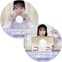 K-POP DVD IZ*ONE �������YOUTUBE #1#2 set �����������ѡ��ƥ� ���ܸ���뤢�� IZ*ONE IZONE ��������� PRODUCE48 JO YU RI ������ �ڹ����� IZ*ONE KPOP DVD