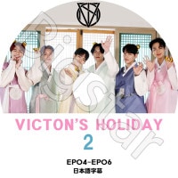 K-POP DVD VICTON'S HOLIDAY #2 EP04-EP06 ܸ뤢 VICTON ӥȥ ϥ󥹥 󥹥󥷥 ۥ ॻ ɥϥ ӥ 󥹥ӥ