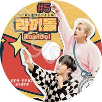 K-POP DVD TREASURE RAKIDOL #5 EP9-EP10 ���ܸ���� TREASURE �ȥ쥸�㡼  �ҥ�󥽥�  ���ե�