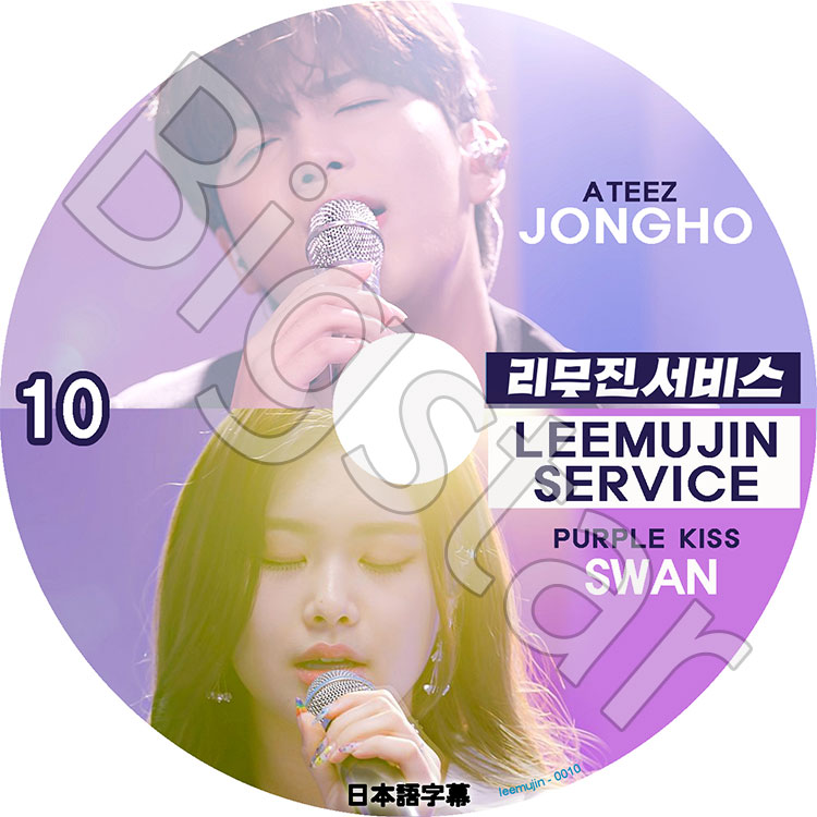 K-POP DVD LEEMUJIN SERVICE #10 /  ܸ뤢 ATEEZ ƥ JONGHO  PURPLE KISS SWAN  IDOL KPOP DVD