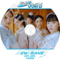 K-POP DVD NewJeans Light Jeans EP01- EP05 ���ܸ���뤢�� NewJeans �˥塼������ �ߥ� �ϥ� ���˥��� �إ�� �إ��� NewJeans KPOP DVD
