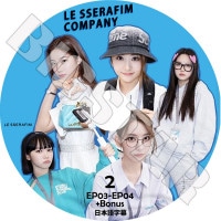 K-POP DVD LE SSERAFIM COMPANY #2 EP03-EP04+BONUS ���ܸ���뤢�� �� ����ե��� ������ ���������� ��󥸥� ������ ����� ������� KPOP DVD