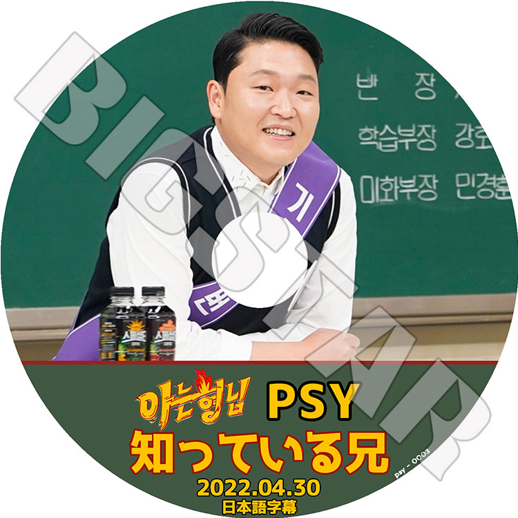 K Pop Dvd Psy 知ってる兄さん 22 04 30 日本語字幕あり Psy サイ パクチェサン 韓国番組 Psy Kpop Dvd K Pop ソロ その他 Kan D K Pop Dvd Psy 知ってる兄さん 22 04 30 日本語字幕あり Psy サイ パクチェサン 韓国番組 Psy Kpop Dvd K Pop ソロ その他 Kan D