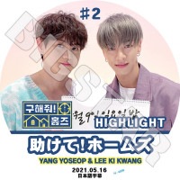 K-POP DVD Highlight !ۡॺ / 襽 #2 2021.05.16 ܸ뤢 Highlight ϥ饤 Lee Ki Kwang  YANG YOSEOB 襽