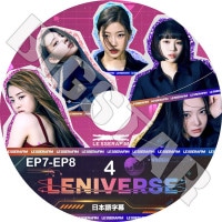 K-POP DVD LE SSERAFIM LENIVERSE #4 EP07-EP08 ���ܸ���뤢�� LE SSERAFIM �� ����ե��� ������ ���������� ��󥸥� ������ ����� ������� KPOP DVD