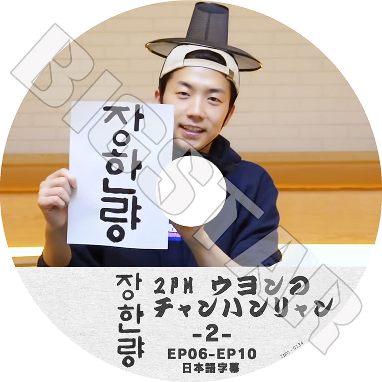 K-POP DVD 2PM Υϥ #2 EP06-EP10 ܸ뤢 2PM  WooYoung ڹȼϿDVD 2PM KPOP DVD