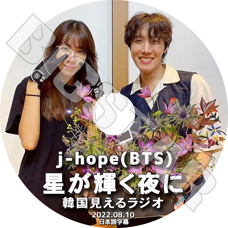 K-POP DVD バンタン ジェイホープ 見えるラジオ 2022.08.10 星が輝く夜