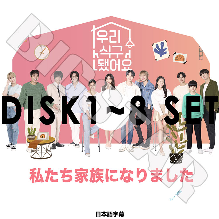 K-POP DVD 私たち家族になりました 8枚SET 完 日本語字幕あり SUPER