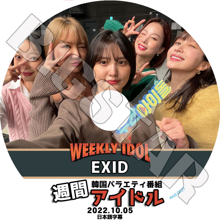 K-POP DVD EXID 週間アイドル 2022.10.05 日本語字幕あり EXID イー