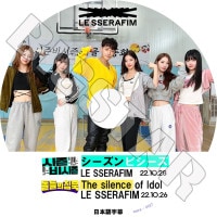 K-POP DVD LE SSERAFIM ��������ӥ�������/ THE SILENCE OF IDOL ���ܸ���뤢�� LE SSERAFIM �� ����ե��� KPOP DVD