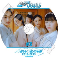 K-POP DVD NewJeans Light Jeans #3 EP11-EP15 ���ܸ���뤢�� NewJeans �˥塼������ MINJI �ߥ� HANNI �ϥ� DANIELLE ���˥��� HAERIN �إ�� HYEIN �إ��� NewJeans KPOP DVD