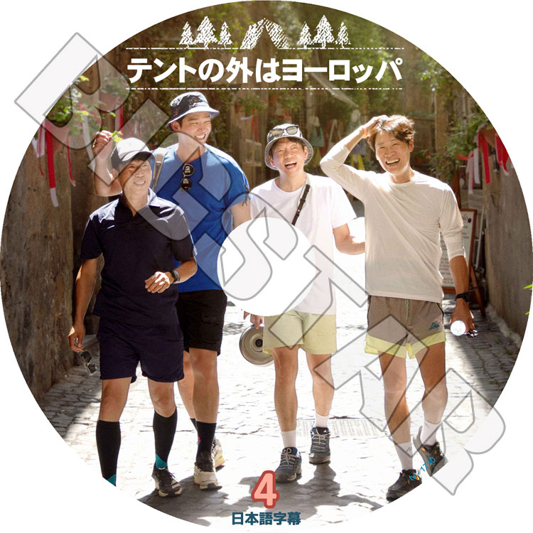 K-POP DVD テントの外はヨーロッパ #4 日本語字幕あり Yoo Haejin ユヘジン Yoon Kyunsang ユンギュンサン