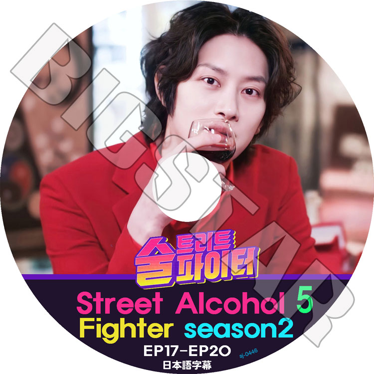 K-POP DVD SUPER JUNIOR ヒチョルの酒トリートファイター SEASON2 #5