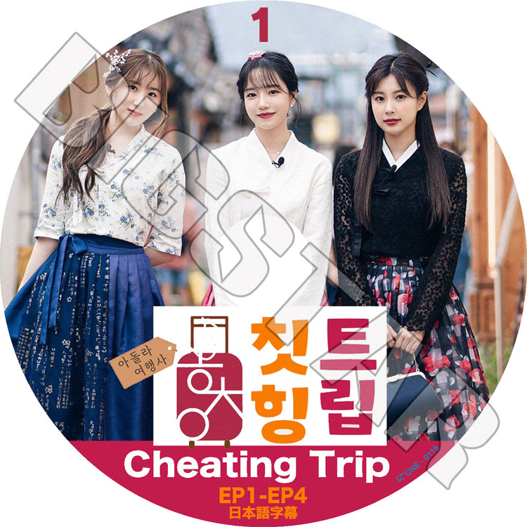 K-POP DVD IZ*ONE CHEATING TRIP #1 EP1-EP4 日本語字幕あり IZ*ONE