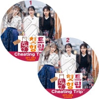 K-POP DVD IZ*ONE CHEATING TRIP 2SET EP1-EP8 ܸ뤢 IZ*ONE IZONE  PRODUCE48 󥦥 إ  ڹ IZONE KPOP DVD