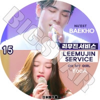 K-POP DVD LEEMUJIN SERVICE #15 楢/ ٥ ܸ뤢 OH MY GIRL OMG ޥ YOOA 楢 NU'EST ˥塼 ٥ BaekHo KPOP DVD