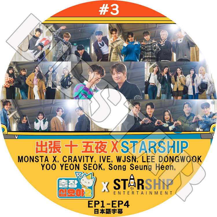 K-POP DVD 出張十五夜 X STARSHIP #3 EP1-EP4 日本語字幕あり