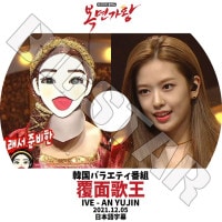 K-POP DVD IVE ʤ�̲β� �楸���� 2021.12.06 ���ܸ���뤢�� IVE ������ AN YUJIN �楸�� �ڹ����� IVE KPOP DVD