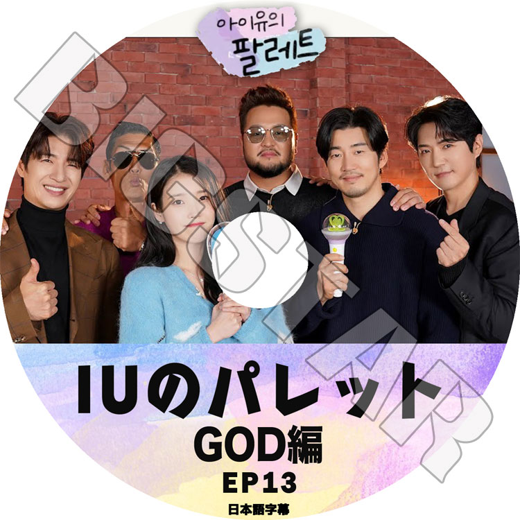 K-POP DVD IU ������Υѥ�å� #13 GOD�� ���ܸ���뤢�� IU ������ GOD ���������ǥ��� �ڹ����ȼ�ϿDVD IU KPOP DVD