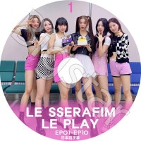 K-POP DVD LE SSERAFIM LE PLAY #1 EP01-EP10 ���ܸ���뤢�� LE SSERAFIM �� ����ե��� ������ ���������� ��󥸥� ������ ����� ������� KPOP DVD