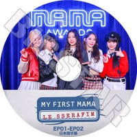K-POP DVD LE SSERAFIM MY FIRST MAMA EP01-EP02 ���ܸ���뤢�� LE SSERAFIM �� ����ե��� ������ ���������� ��󥸥� ������ ����� ������� �ڹ����� LE SSERAFIM KPOP DVD