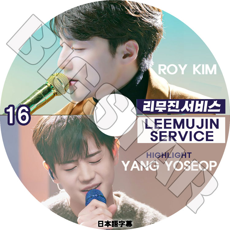 K-POP DVD LEEMUJIN SERVICE #16 ヨソプ/ ロイキム 日本語字幕