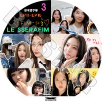 K-POP DVD LE SSERAFIM FIM-LOG #3 EP11-EP15 ���ܸ���뤢�� LE SSERAFIM �� ����ե��� ������ ���������� ��󥸥� ������ ����� ������� �ڹ����� LE SSERAFIM KPOP DVD