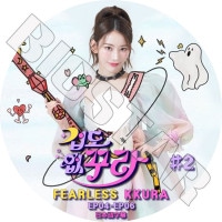K-POP DVD LE SSERAFIM FEARLESS KKURA #2 EP04-EP06 ���ܸ���뤢�� LE SSERAFIM �� ����ե��� SAKURA ������ �ڹ����� LE SSERAFIM KPOP DVD