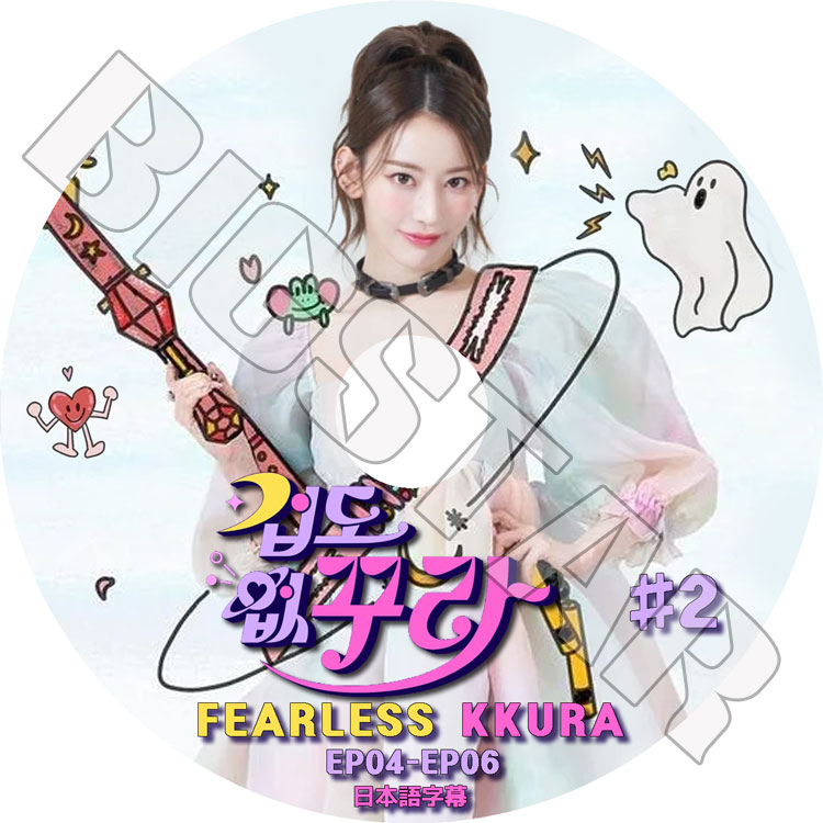K-POP DVD LE SSERAFIM FEARLESS KKURA #2 EP04-EP06 日本語字幕あり