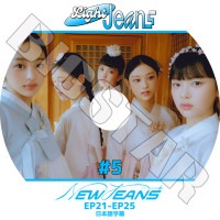 K-POP DVD NewJeans Light Jeans #5 EP21-EP25 ���ܸ���뤢�� NewJeans �˥塼������ MINJI �ߥ� HANNI �ϥ� DANIELLE ���˥��� HAERIN �إ�� HYEIN �إ��� NewJeans KPOP DVD