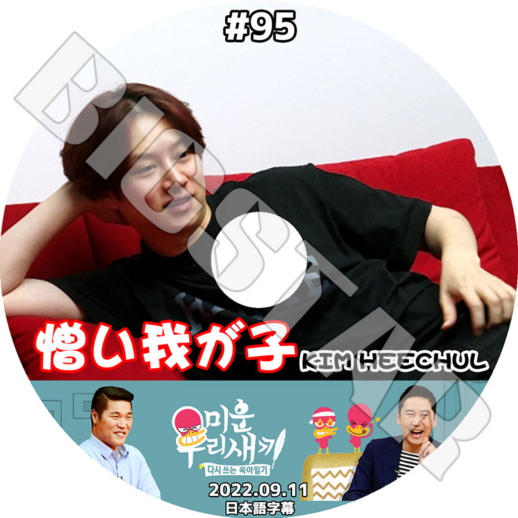 K-POP DVD SUPER JUNIOR アラフォー息子の成長日記 ヒチョル出演