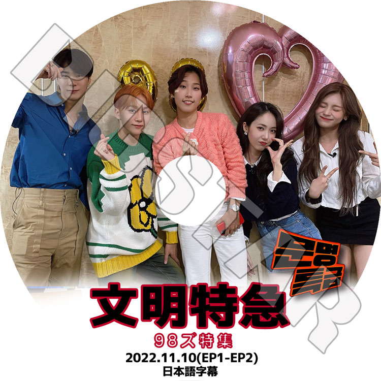 K-POP DVD 文明特急 98ズ特集 2022.11.10 EP1-EP2 日本語字幕あり