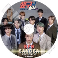 K-POP DVD SF9 SANGSA EP1-EP3 ���ܸ���뤢�� SF9 �������եʥ��� INSEONG ���󥽥� JAEYOON ������� HWIYOUNG �ե���� CHANI ����� �ڹ����� SF9 KPOP DVD