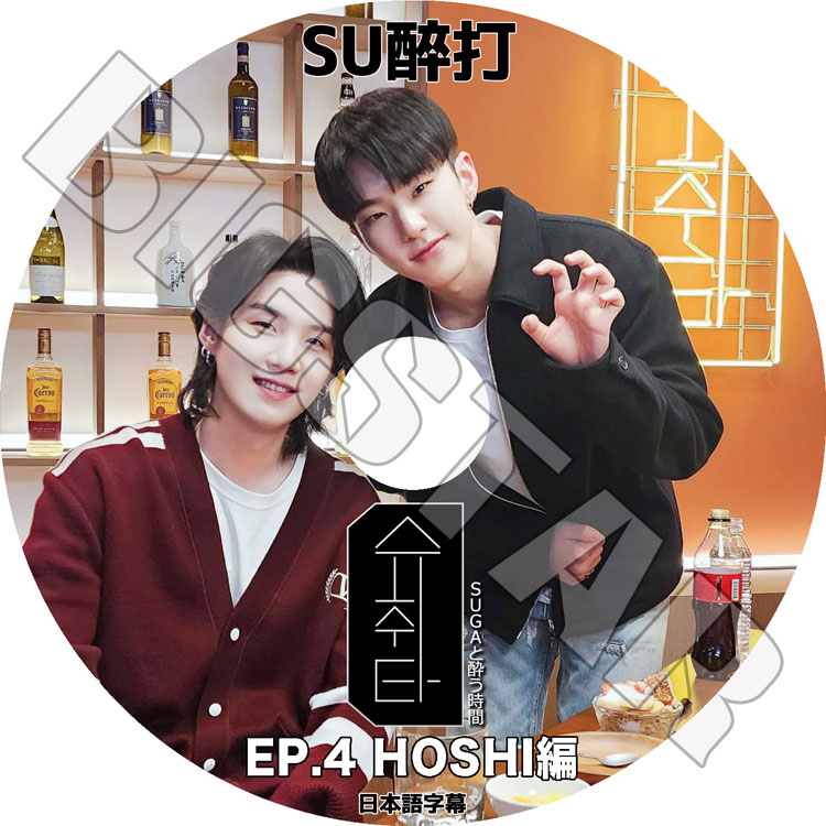 K-POP DVD バンタン SU醉打 EP4 ホシ編 日本語字幕あり バンタン SUGA