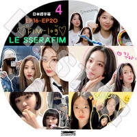 K-POP DVD LE SSERAFIM FIM-LOG #4 EP16-EP20 ���ܸ���뤢�� LE SSERAFIM �� ����ե��� ������ ���������� ��󥸥� ������ ����� ������� KPOP DVD