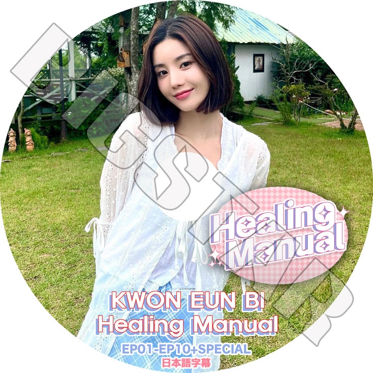 K-POP DVD IZ*ONE KWON EUN HEALING MANUAL EP01-EP10+SPECIAL 日本語字幕あり IZ*ONE  アイズワン KWON EUN BI クォンウンビ IZONE KPOP DVD-kand
