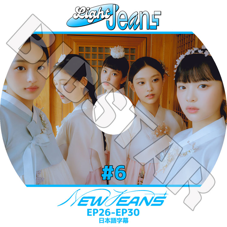 K-POP DVD NewJeans Light Jeans #6 EP26-EP30 ���ܸ���뤢�� NewJeans �˥塼������ MINJI �ߥ� HANNI �ϥ� DANIELLE ���˥��� HAERIN �إ�� HYEIN �إ��� NewJeans KPOP DVD