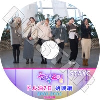 K-POP DVD STAYC �ɥ���2�� �϶��� EP01-EP02 ���ܸ���뤢�� STAYC ���ƥ����� ���ߥ� ������ ������ ������ ��� ������ �ڹ����ȼ�Ͽ STAYC KPOP DVD