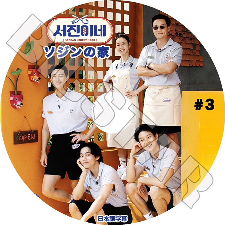 K-POP DVD ソジンの家 #3 日本語字幕あり LEE SEO JIN イソジン Park