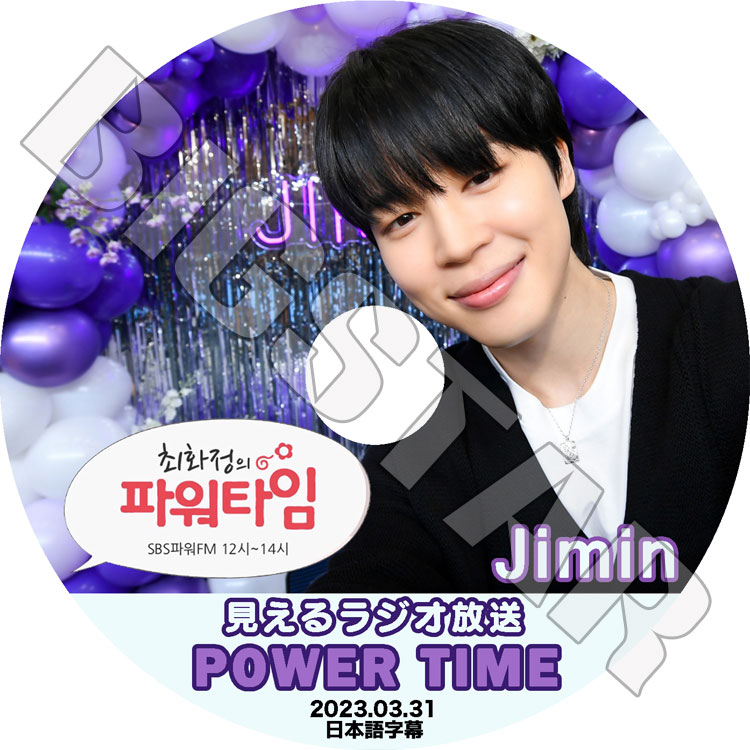 K-POP DVD バンタン 見えるラジオ POWER TIME JIMIN編 2023.03.31 日本
